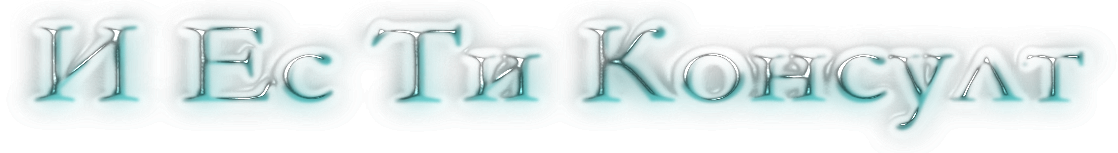 И Ес Ти Консулт
